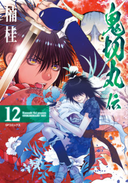 鬼切丸伝12カバー