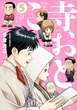 『寺おとこ』全5巻　9月12日完結　電子版のみ