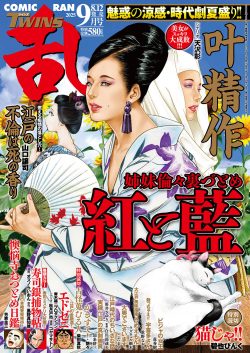 コミック乱ツインズ 2025年09月号