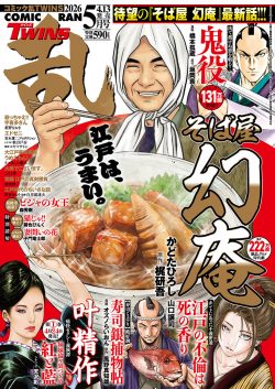 コミック乱ツインズ 2026年05月号
