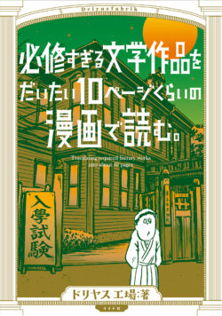 必修すぎる文学作品をだいたい10ページくらいの漫画で読む。