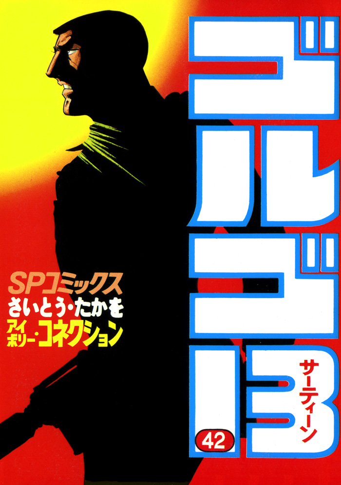 株式会社リイド社 » ゴルゴ13 (42)