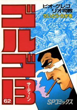 ゴルゴ１３ （62）
