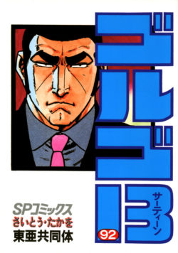 ゴルゴ１３ （92）