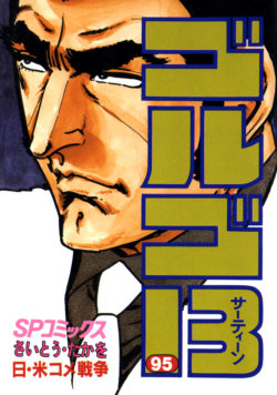 ゴルゴ１３ （95）