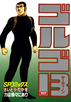 ゴルゴ１３ （107）