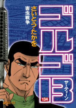 ゴルゴ１３ （134）