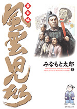 風雲児たち ～幕末編～ （3）
