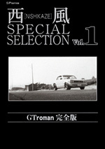 西風 SPECIAL SELECTION （1）