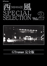 西風 SPECIAL SELECTION （2）