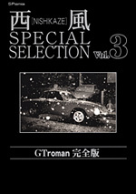 西風 SPECIAL SELECTION （3）