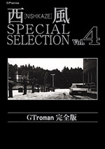 西風 SPECIAL SELECTION （4）