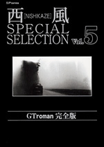 西風 SPECIAL SELECTION （5）