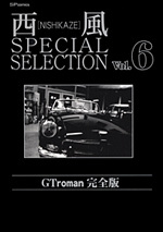 西風 SPECIAL SELECTION （6）