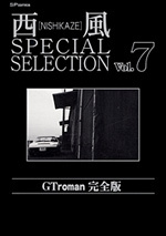 西風 SPECIAL SELECTION （7）