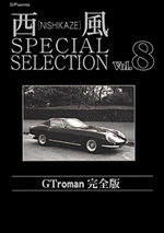 西風 SPECIAL SELECTION （8）