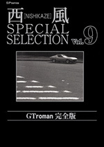 西風 SPECIAL SELECTION （9）