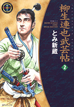 柳生連也武芸帖 （2）