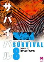 ［文庫］サバイバル （8）