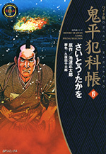 鬼平犯科帳 （19）