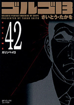 ［文庫］ゴルゴ１３ （42）
