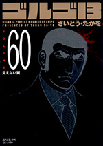 ［文庫］ゴルゴ１３ （60）