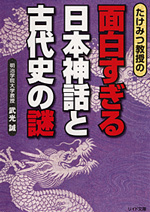 面白すぎる日本神話と古代史の謎