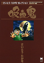 ［文庫］さいとう・たかをセレクション ミステリー編 吸血鬼