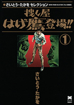 ［文庫］さいとう・たかをセレクション 捜し屋はげ鷹登場!! （1）