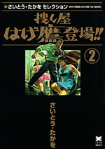 ［文庫］さいとう・たかをセレクション 捜し屋はげ鷹登場!! （2）