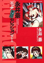 株式会社リイド社 » 永井豪 エッチまんがセレクション G（グレート）