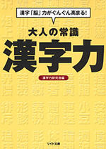 大人の常識 漢字力