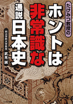 ホントは非常識な通説日本史