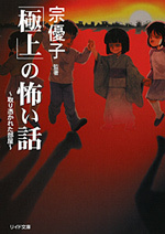 「極上」の怖い話 ～取り憑かれた部屋～