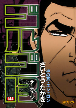 ゴルゴ１３ （144）