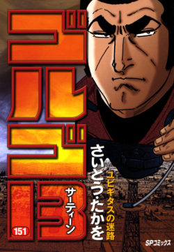 ゴルゴ１３ （151）