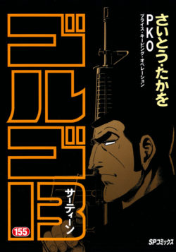 ゴルゴ１３ （155）