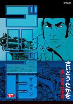 ゴルゴ13 (171)