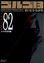 ［文庫］ゴルゴ１３ （82）