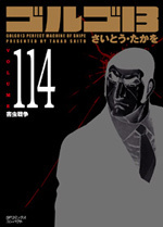 ［文庫］ゴルゴ１３ （114）