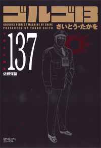 ［文庫］ゴルゴ１３ （137）