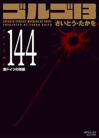 ［文庫］ゴルゴ１３ （144）