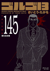 ［文庫］ゴルゴ１３ （145）