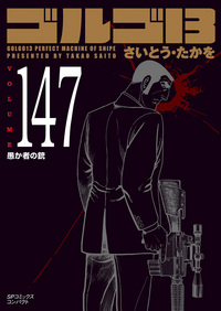 ［文庫］ゴルゴ１３ （147）