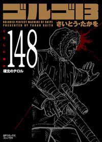 ［文庫］ゴルゴ１３ （148）
