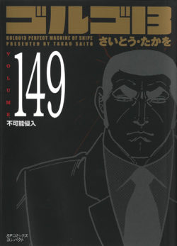 ［文庫］ゴルゴ１３ （149）