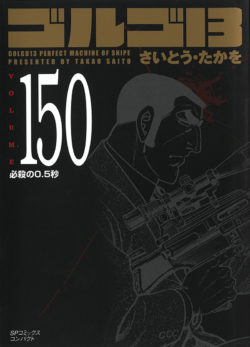 株式会社リイド社 » ［文庫］ゴルゴ１３ （150）