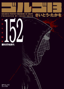 ［文庫］ゴルゴ１３ （152）