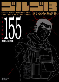 ［文庫］ゴルゴ１３ （155）