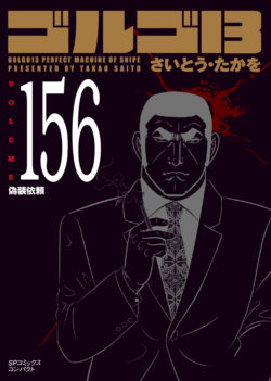 ［文庫］ゴルゴ１３ （156）